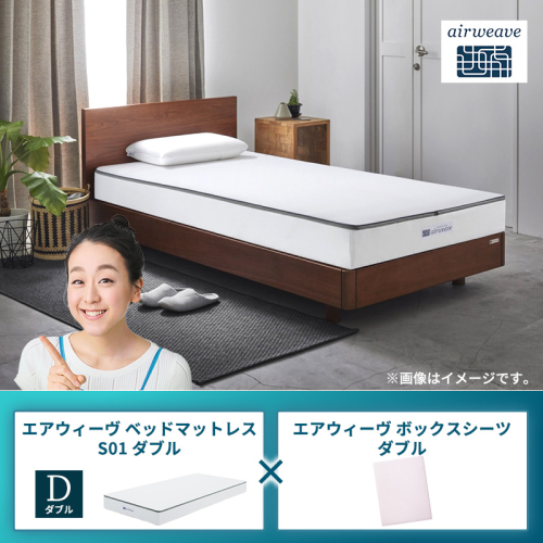 エアウィーヴ ベッドマットレス S01 ダブル×エアウィーヴ ボックスシーツ ダブル 2433489 - 福岡県大刀洗町