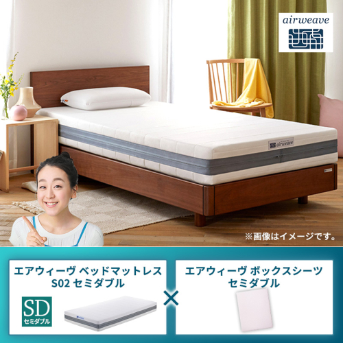 エアウィーヴ ベッドマットレス S02 セミダブル×エアウィーヴ ボックスシーツ セミダブル 2433491 - 福岡県大刀洗町