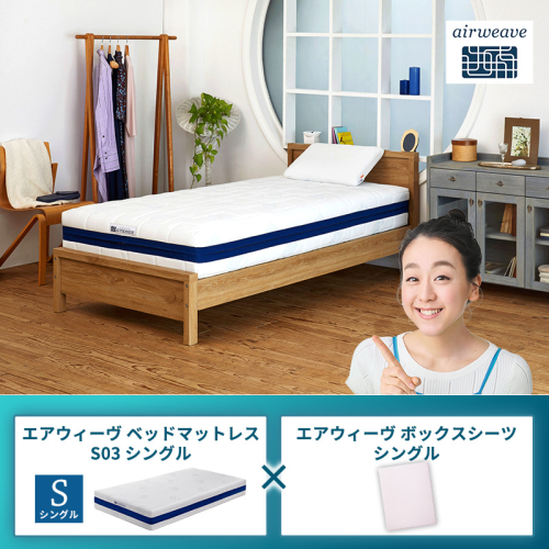 エアウィーヴ ベッドマットレス S03 シングル×エアウィーヴ ボックスシーツ シングル 2433493 - 福岡県大刀洗町