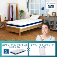 エアウィーヴ ベッドマットレス S03 シングル×エアウィーヴ ボックスシーツ シングル