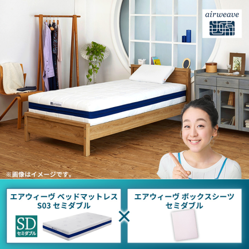 エアウィーヴ ベッドマットレス S03 セミダブル×エアウィーヴ ボックスシーツ セミダブル 2433494 - 福岡県大刀洗町