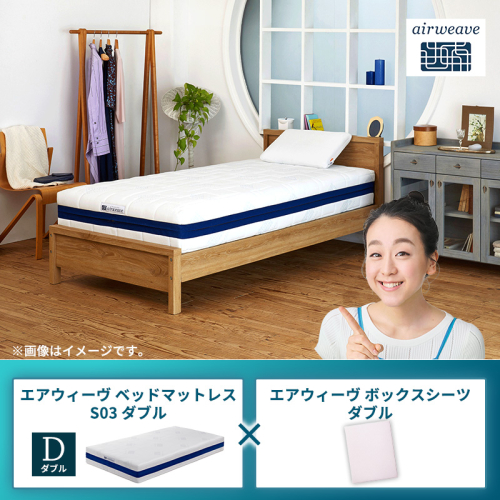 エアウィーヴ ベッドマットレス S03 ダブル×エアウィーヴ ボックスシーツ ダブル 2433495 - 福岡県大刀洗町