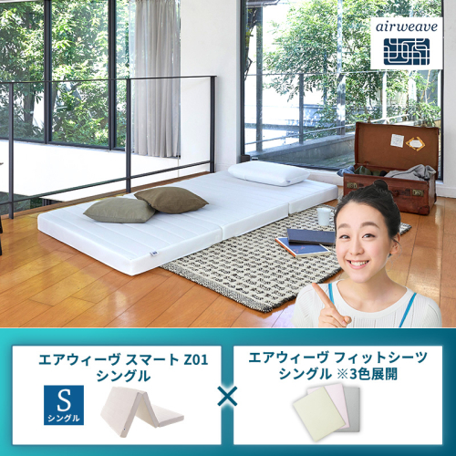 エアウィーヴ スマートZ01 シングル × エアウィーヴ フィットシーツ シングル ※3色展開 2433496 - 福岡県大刀洗町