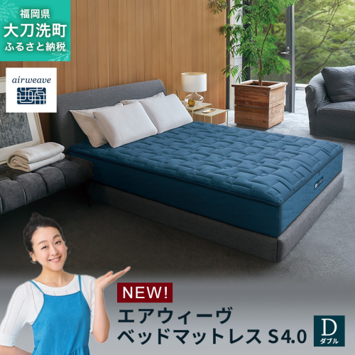 エアウィーヴ ベッドマットレス S4.0 ダブル 2433497 - 福岡県大刀洗町
