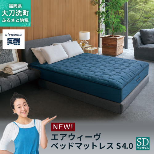 エアウィーヴ ベッドマットレス S4.0 セミダブル 2433498 - 福岡県大刀洗町
