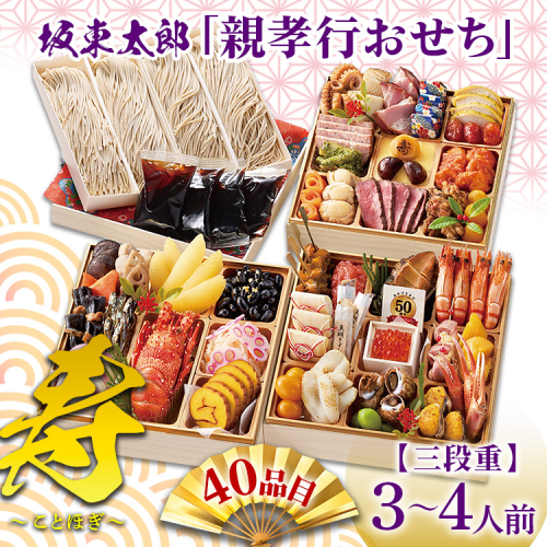 坂東太郎「親孝行おせち」 寿～ことほぎ 3段重 | おせち お節 御節 おせち料理 2026 三段 4人前 3人前 家族向け 豪華 華やか お正月 新春 ばんどう太郎 坂東太郎 茨城 古河 ※離島への配送不可 ※2025年12月30日お届け _CB31 2433506 - 茨城県古河市