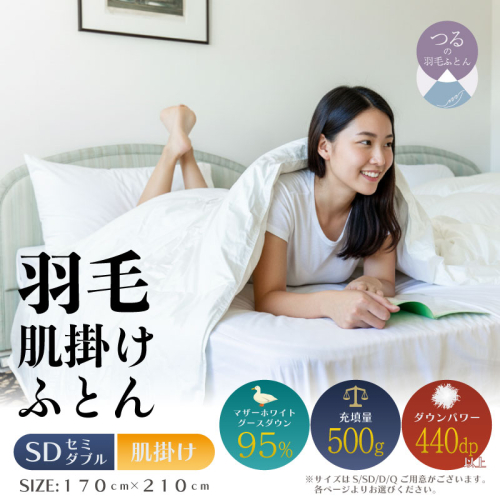 【セミダブル】【肌掛け】羽毛肌掛けふとんプレミアム（170cm×210cm） 2433507 - 山梨県都留市