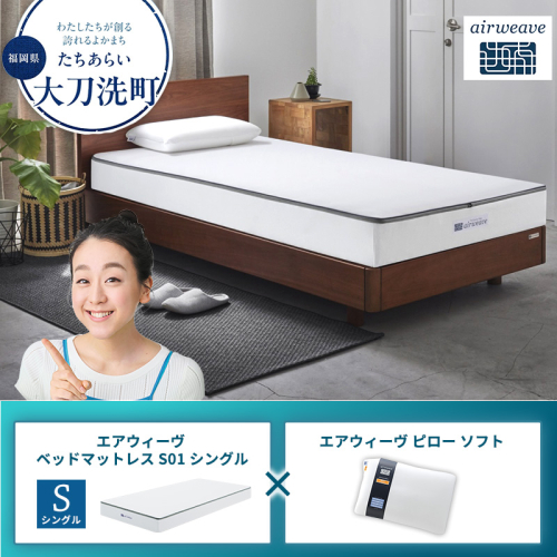 【大刀洗町限定】エアウィーヴ ベッドマットレス S01 シングル×エアウィーヴ ピロー ソフト 2433508 - 福岡県大刀洗町