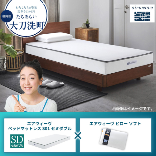 【大刀洗町限定】エアウィーヴ ベッドマットレス S01 セミダブル×エアウィーヴ ピロー ソフト 2433509 - 福岡県大刀洗町