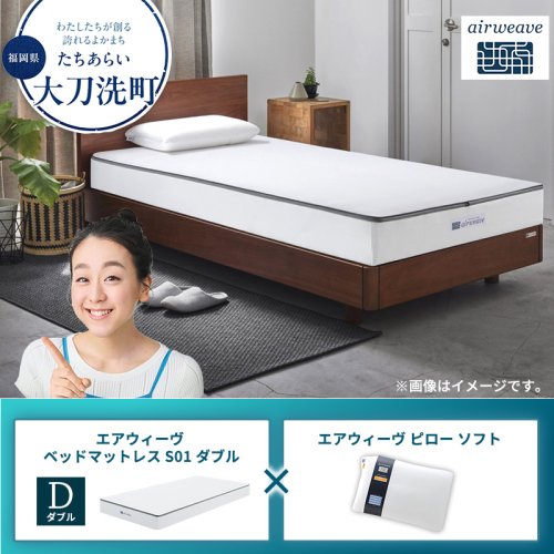 【大刀洗町限定】エアウィーヴ ベッドマットレス S01 ダブル×エアウィーヴ ピロー ソフト 2433510 - 福岡県大刀洗町