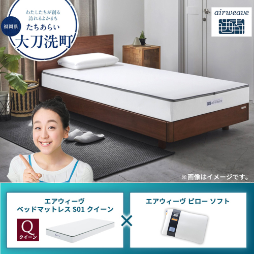 【大刀洗町限定】エアウィーヴ ベッドマットレス S01 クイーン×エアウィーヴ ピロー ソフト 2433511 - 福岡県大刀洗町