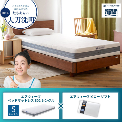 【大刀洗町限定】エアウィーヴ ベッドマットレス S02 シングル×エアウィーヴ ピロー ソフト 2433512 - 福岡県大刀洗町