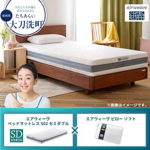【大刀洗町限定】エアウィーヴ ベッドマットレス S02 セミダブル×エアウィーヴ ピロー ソフト 2433513 - 福岡県大刀洗町