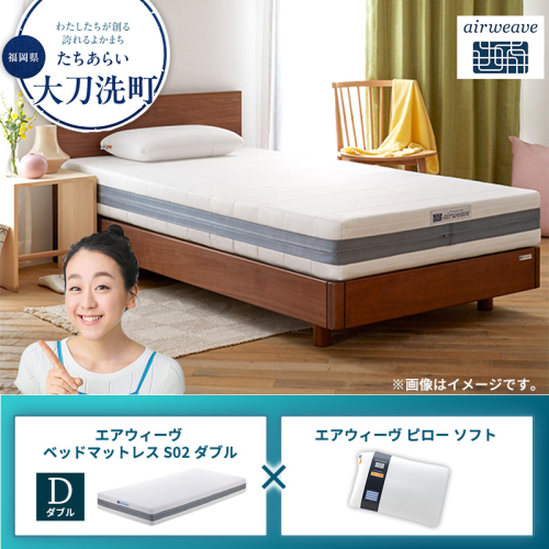 【大刀洗町限定】エアウィーヴ ベッドマットレス S02 ダブル×エアウィーヴ ピロー ソフト 2433514 - 福岡県大刀洗町