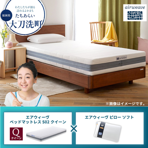【大刀洗町限定】エアウィーヴ ベッドマットレス S02 クイーン×エアウィーヴ ピロー ソフト 2433515 - 福岡県大刀洗町