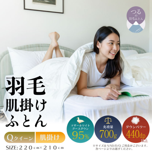 【クイーン】【肌掛け】羽毛肌掛けふとん　プレミアム（220cm×210cm） 2433516 - 山梨県都留市