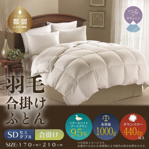 【セミダブル】【合掛け】羽毛合掛けふとん　プレミアム（170cm×210cm） 2433517 - 山梨県都留市