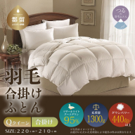 【クイーン】【合掛け】羽毛合掛けふとん　プレミアム（220cm×210cm）