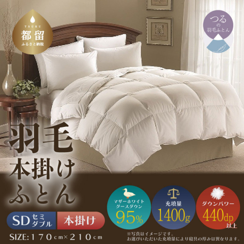 【セミダブル】【本掛け】羽毛掛けふとん　プレミアム（170cm×210cm） 2433519 - 山梨県都留市