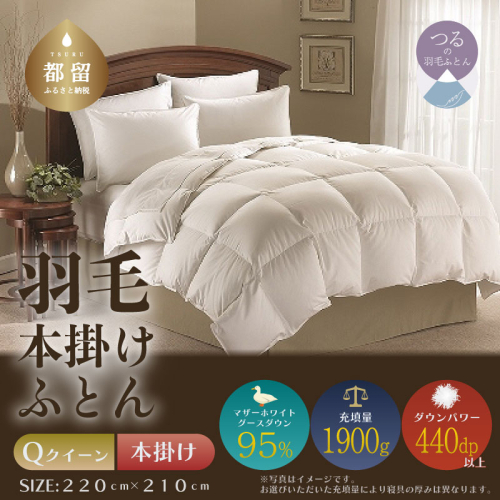【クイーン】【本掛け】羽毛掛けふとん　プレミアム（220cm×210cm） 2433520 - 山梨県都留市