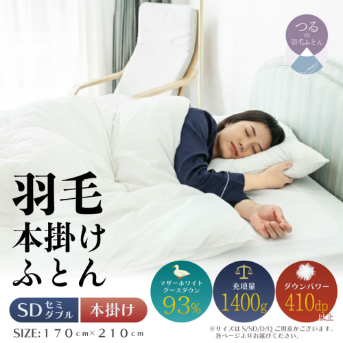 【セミダブル】【本掛け】羽毛布団　KING（170cm×210cm） 2433521 - 山梨県都留市