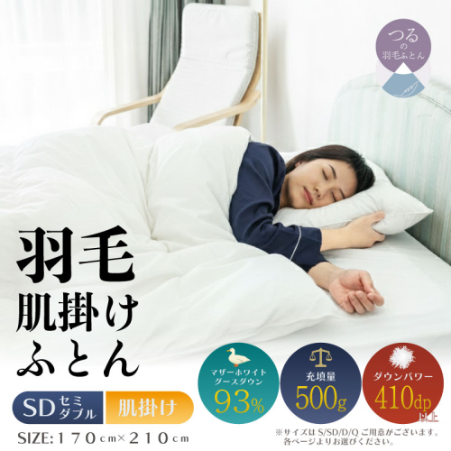 【セミダブル】【肌掛け】羽毛肌掛け布団　KING（170cm×210cm） 2433523 - 山梨県都留市