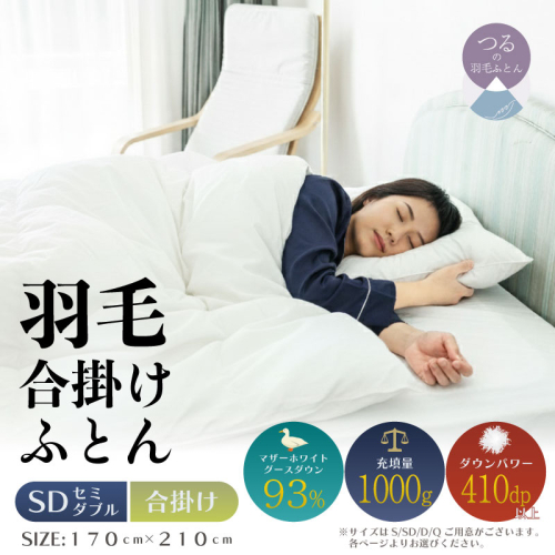 【セミダブル】【合掛け】羽毛合掛け布団　KING（170cm×210cm） 2433524 - 山梨県都留市