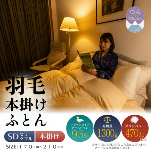 【セミダブル】【本掛け】羽毛布団　ハイパーダウン（170cm×210cm） 2433525 - 山梨県都留市