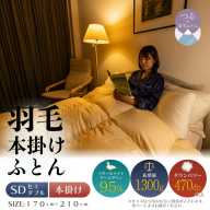 【セミダブル】【本掛け】羽毛布団　ハイパーダウン（170cm×210cm）