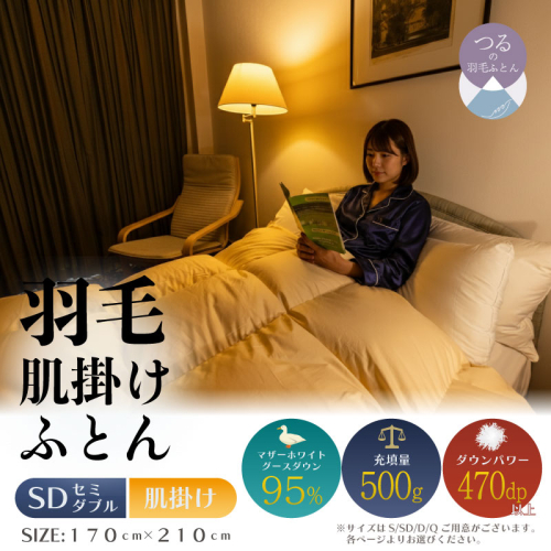 【セミダブル】【肌掛け】羽毛肌掛け布団　ハイパーダウン（170cm×210cm） 2433526 - 山梨県都留市