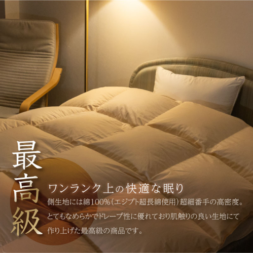 【セミダブル】【肌掛け】羽毛肌掛け布団　ハイパーダウン（170cm×210cm）