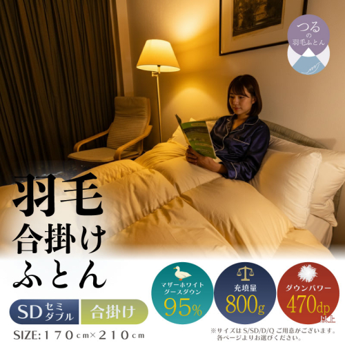 【セミダブル】【合掛け】羽毛合掛け布団　ハイパーダウン（170cm×210cm） 2433527 - 山梨県都留市