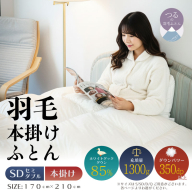 【セミダブル】【本掛け】羽毛ふとん　軽量素材　スーパーTTC（170ｃｍ×210ｃｍ）