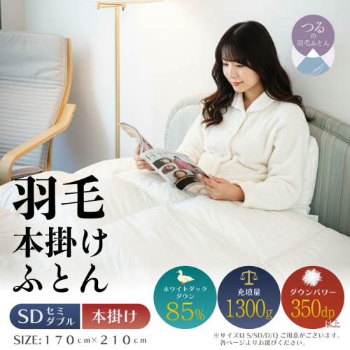 【セミダブル】【本掛け】羽毛ふとん　軽量素材　スーパーTTC（170ｃｍ×210ｃｍ） 2433529 - 山梨県都留市