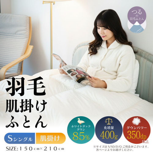 【シングル】【肌掛け】羽毛肌掛けふとん　軽量素材　スーパーTTC（150ｃｍ×210ｃｍ） 2433530 - 山梨県都留市
