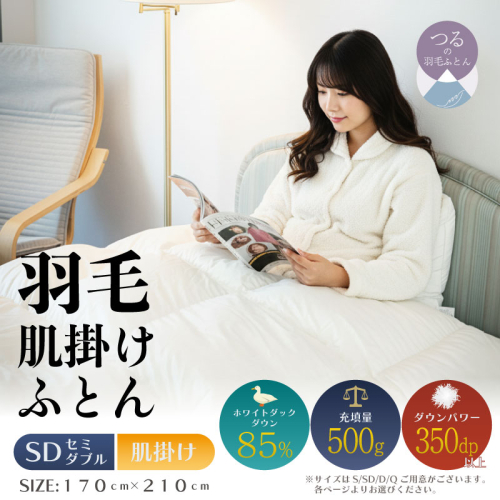 【セミダブル】【肌掛け】羽毛肌掛けふとん　軽量素材　スーパーTTC（170ｃｍ×210ｃｍ） 2433531 - 山梨県都留市
