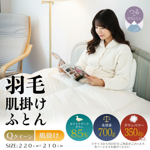 【クイーン】【肌掛け】羽毛肌掛けふとん　軽量素材　スーパーTTC（220ｃｍ×210ｃｍ） 2433534 - 山梨県都留市