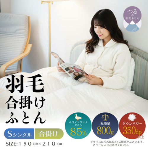 【シングル】【合掛け】羽毛合掛けふとん　軽量素材　スーパーTTC（150ｃｍ×210ｃｍ） 2433535 - 山梨県都留市