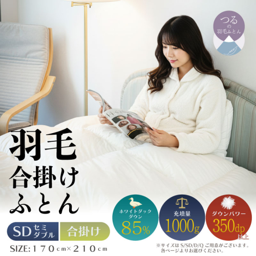 【セミダブル】【合掛け】羽毛合掛けふとん　軽量素材　スーパーTTC　（170cm×210cm） 2433537 - 山梨県都留市