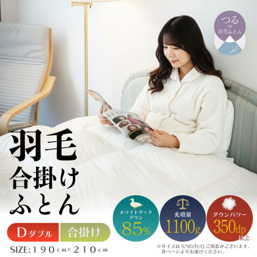 【ダブル】【合掛け】羽毛合掛けふとん　軽量素材　スーパーTTC（190ｃｍ×210ｃｍ） 2433538 - 山梨県都留市