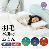 【セミダブル】【本掛け】羽毛布団（抗菌加工）スーパーマイクロ　超軽量素材（170cm×210cm）