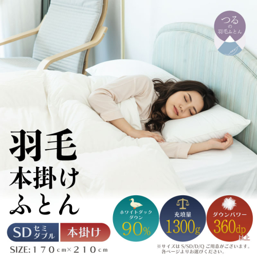 【セミダブル】【本掛け】羽毛布団（抗菌加工）スーパーマイクロ　超軽量素材（170cm×210cm） 2433540 - 山梨県都留市