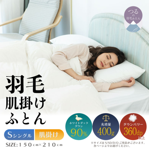 【シングル】【肌掛け】羽毛肌掛けふとん（抗菌加工）スーパーマイクロ　超軽量素材（150cm×210cm） 2433541 - 山梨県都留市
