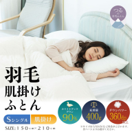 【シングル】【肌掛け】羽毛肌掛けふとん（抗菌加工）スーパーマイクロ　超軽量素材（150cm×210cm）
