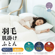 【セミダブル】【肌掛け】羽毛肌掛け布団（抗菌加工）スーパーマイクロ　超軽量素材（170cm×210cm）