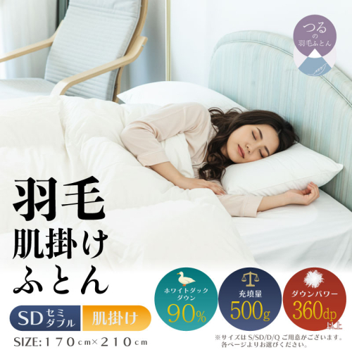 【セミダブル】【肌掛け】羽毛肌掛け布団（抗菌加工）スーパーマイクロ　超軽量素材（170cm×210cm） 2433543 - 山梨県都留市