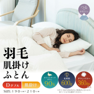 【ダブル】【肌掛け】羽毛肌掛け布団（抗菌加工）スーパーマイクロ　超軽量素材（190cm×210cm）