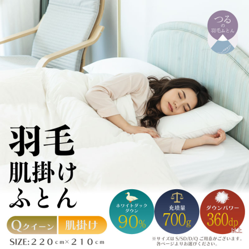 【クイーン】【肌掛け】羽毛肌掛け布団（抗菌加工）スーパーマイクロ　超軽量素材（220cm×210cm） 2433545 - 山梨県都留市