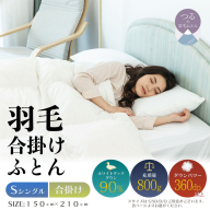 【シングル】【合掛け】羽毛合掛け布団（抗菌加工）スーパーマイクロ　超軽量素材（150cm×210cm）