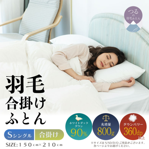【シングル】【合掛け】羽毛合掛け布団（抗菌加工）スーパーマイクロ　超軽量素材（150cm×210cm） 2433546 - 山梨県都留市